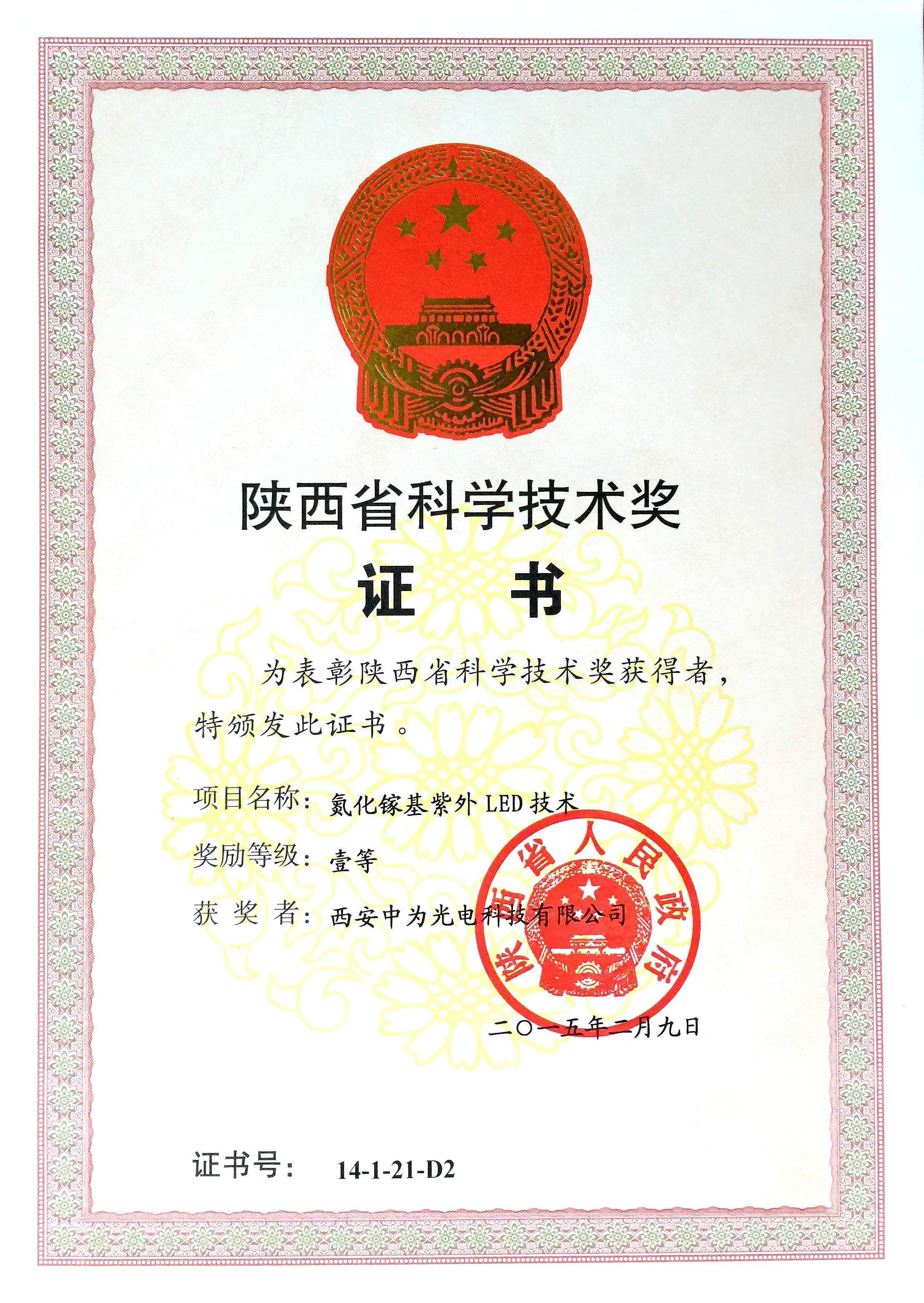 10.2015年省科技一等奖_